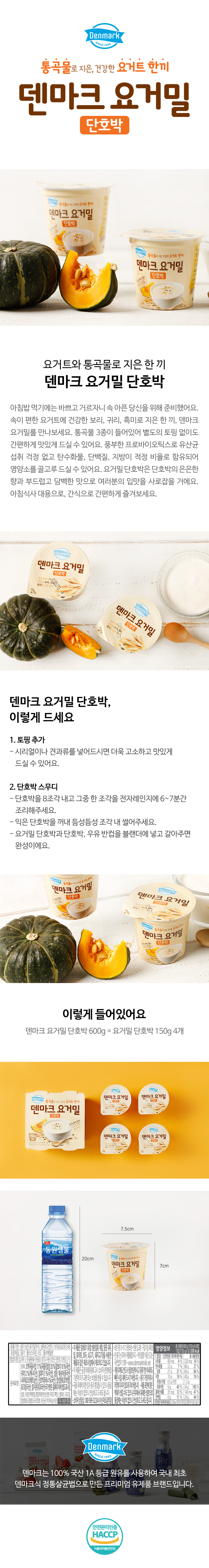 덴마크 요거밀 단호박 150g