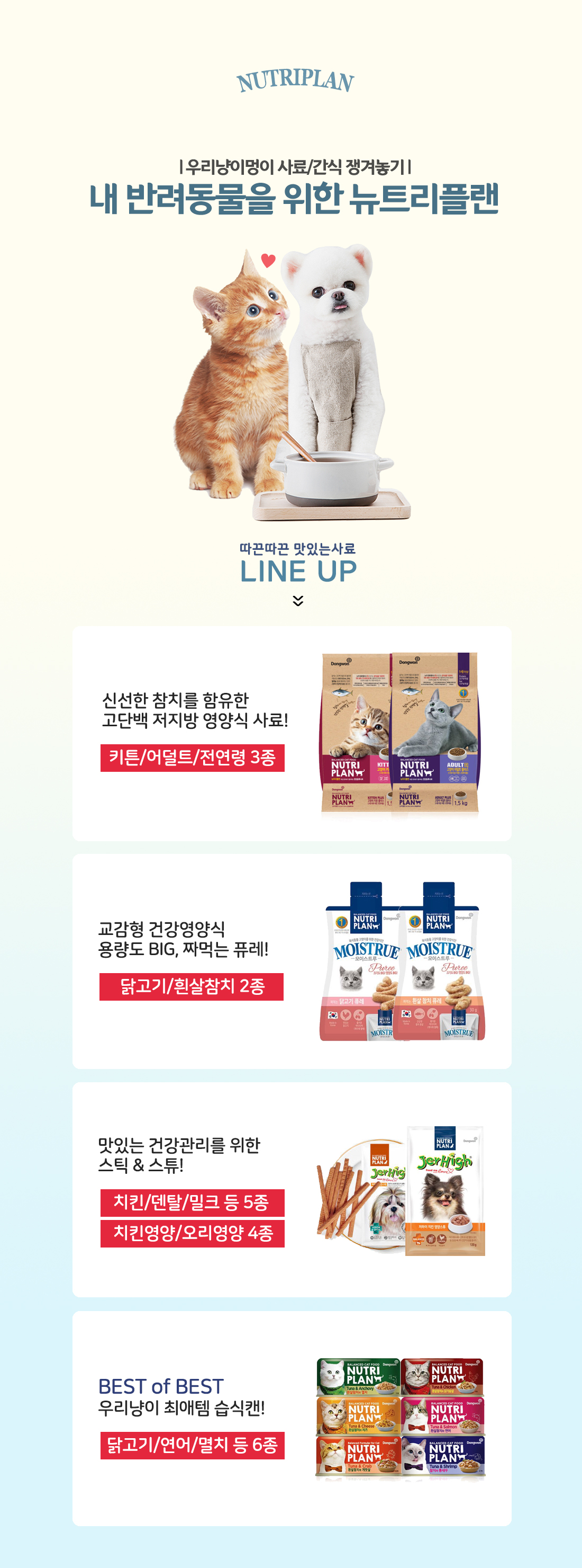 반려동물 건강을 위한 선택, 뉴트리플랜! - 사는 게 즐겁다! 롯데닷컴