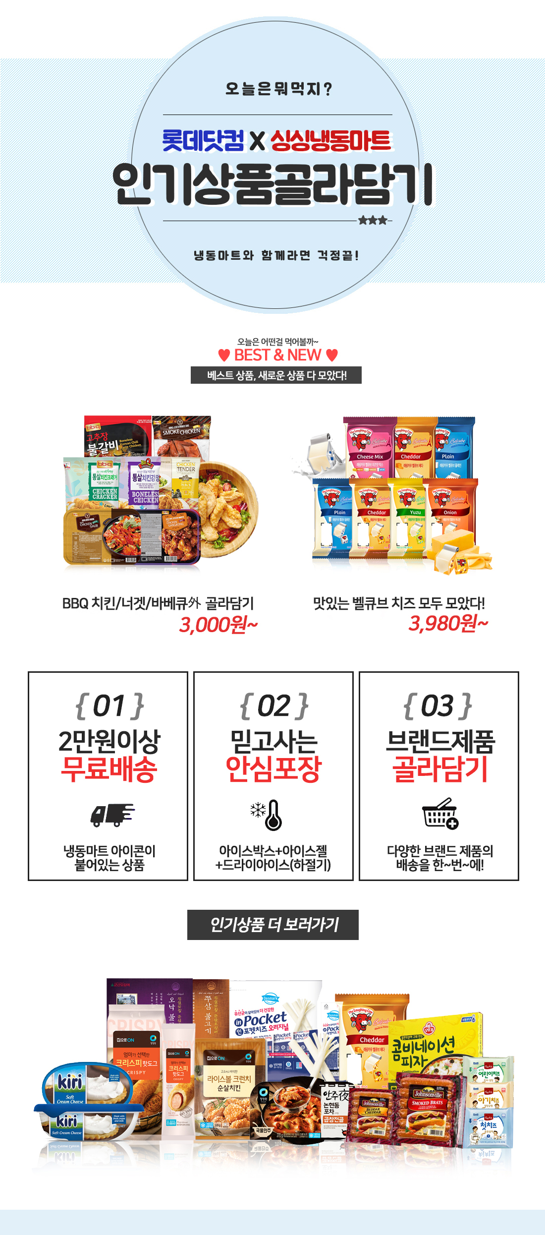 알뜰한 장보기 싱싱 냉동마트 - 사는 게 즐겁다! 롯데닷컴